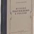 История водоснабжения в России. Фальковский Н.И. 1947