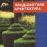 Ландшафтная архитектура. Лазарев А.Г., Лазарева Е.В. 2005