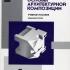 Основы архитектурной композиции. Стасюк Н.Г. и др. 2004