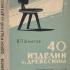 40 изделий из древесины. Пособие для внеклассной работы учащихся. Шматов В.П. 1964