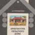 Архитектура сельского дома: прошлое и на стоящее. Прохоренко А.И. 1992