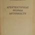 Архитектурные формы античности. Михаловский И.Б. 1949