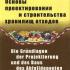 Основы проектирования и строительства хранилищ отходов. Бартоломей А.А., Брандл Х., Пономарев А.Б. 2004