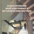Проектирование железобетонных и металлических лестниц. Малахова А.Н., Морозова Д.В. 2011
