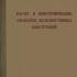 Расчет и конструирование элементов железобетонных конструкций. Таль К.Э., Костюковский М.Г. 1941
