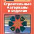 Строительные материалы и изделия. Попов К.Н., Каддо М.Б. 2001