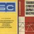 Технологичность строительных сварных стальных конструкций. Сахновский М.М. 1980 / 1966