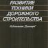 Развитие техники дорожного строительства. Бабков В.Ф. 1988