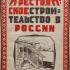 Крестьянское строительство в России. Мачинский В.Д. 1924