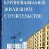 Крупнопанельное жилищное строительство. Елизаров В.Д., Медведева М.И. (ред.). 1961
