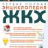 Первая полная энциклопедия ЖКХ. Шефель О.М. 2012