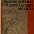 Социалистическая реконструкция Москвы. Горный С.М. 1931