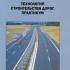 Технология строительства дорог. Практикум. Бабаскин Ю.Г., Леонович И.И. 2010