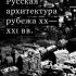 Русская архитектура рубежа ХХ-XXI вв. Ревзин Г.И. 2013