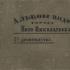 Альбом видов города Ново-Николаевска. 1-ое десятилетие. Типография Н.П. Литвинова. 1904