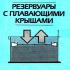 Резервуары с плавающими крышами. Каравайченко М.Г. и др. 1992