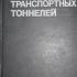 Справочник строителя транспортных тоннелей. Часовитин П.А. (ред.). 1965