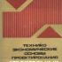 Технико-экономические основы проектирования строительных конструкций. Лихтарников Я.М. и др. 1980