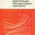 Металлические тонкостенные несущие конструкции при локальных нагрузках (теория местных напряжений). Лампси Б.Б. 1979
