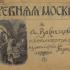 Древняя Москва. Автолитографии. Васнецов А.М. 1921