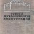 Основы металлических конструкций. Стрелецкий Н.С., Гениев А.Н. 1935