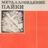 Металловедение пайки. Петрунин И.Е., Маркова И.Ю., Екатова А.С. 1976
