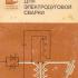 Трансформаторы для электродуговой сварки. Закс М.И., Каганский Б.А., Печенин А.А. 1988
