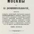 Описание Москвы и ее достопримечательностей. Книга вторая. Милютин И. 1850