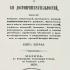 Описание Москвы и ее достопримечательностей. Книга первая. Милютин И. 1850