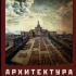 Архитектура советского Киева. Ерофалов-Пилипчак Б.Л. 2010