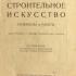 Строительное искусство. Материалы и работы. Фадеев Н. 1923