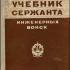 Учебник сержанта инженерных войск. Яковлев К.В. (ред.). 1976