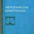 Металлические конструкции. Васильев А.А. 1979
