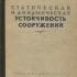 Статическая и динамическая устойчивость сооружений. Смирнов А.Ф. 1947