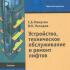 Устройство, техническое обслуживание и ремонт лифтов. Манухин С.Б., Нелидов И.К. 2004