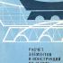 Расчет элементов и конструкций из легких бетонов. Орловский Ю.И., Кудрявцев А.А. 1976