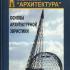 Основы архитектурной эвристики. Саркисов С.К. 2004