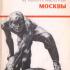 Памятники и монументы Москвы. Кожевников Р.Ф. 1976