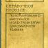 Справочное пособие по нормированию материалов и электроэнергии для сварочной техники. Юрьев В.П. 1972