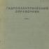 Гидроэлектрический справочник. Том I. Вильям Кригер, Джоэль Джестин. 1934