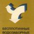 Бесплотинные водозаборные сооружения. Аверкиев А.Г., Макаров И.И., Синотин В.И. 1969