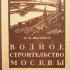Водное строительство Москвы. Нестерук Ф.Я. 1950
