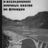 Проектирование и исследование арочных плотин во Франции. Розанов Н.С. 1966