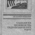 Технология производства гидротехнических работ. Третьяков А.К., Брауде В.М. и др. 1983