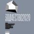 XXVIII Международный архитектурный фестиваль «Зодчество 2020». Каталог