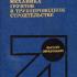 Механика грунтов в трубопроводном строительстве. Бородавкин П.П. 1986