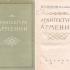 Архитектура Армении I-XIX вв. Буниатов Н.Г., Яралов Ю.С. 1950