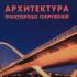 Архитектура транспортных сооружений. Сеськин И.Е., Иванов Б.Г. 2004