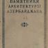 Памятники архитектуры Азербайджана. Сборник материалов. 1946