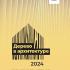 WOODINARCH 2024: Каталог конкурса «Дерево в архитектуре»